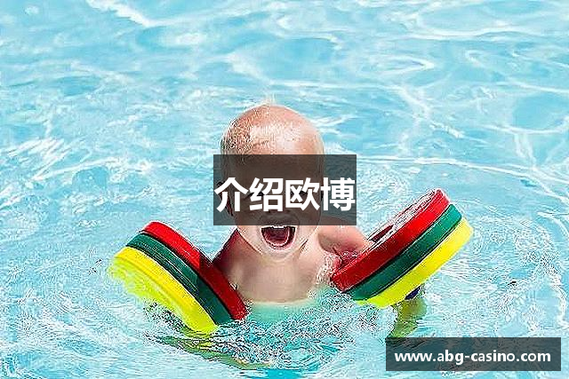 介绍欧博